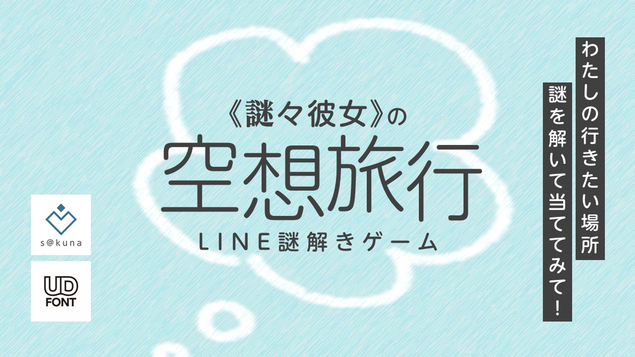 《謎々彼女》の空想旅行-1