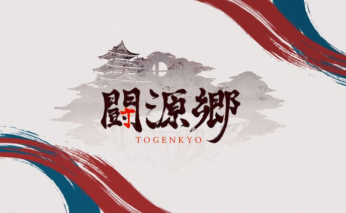 闘源郷