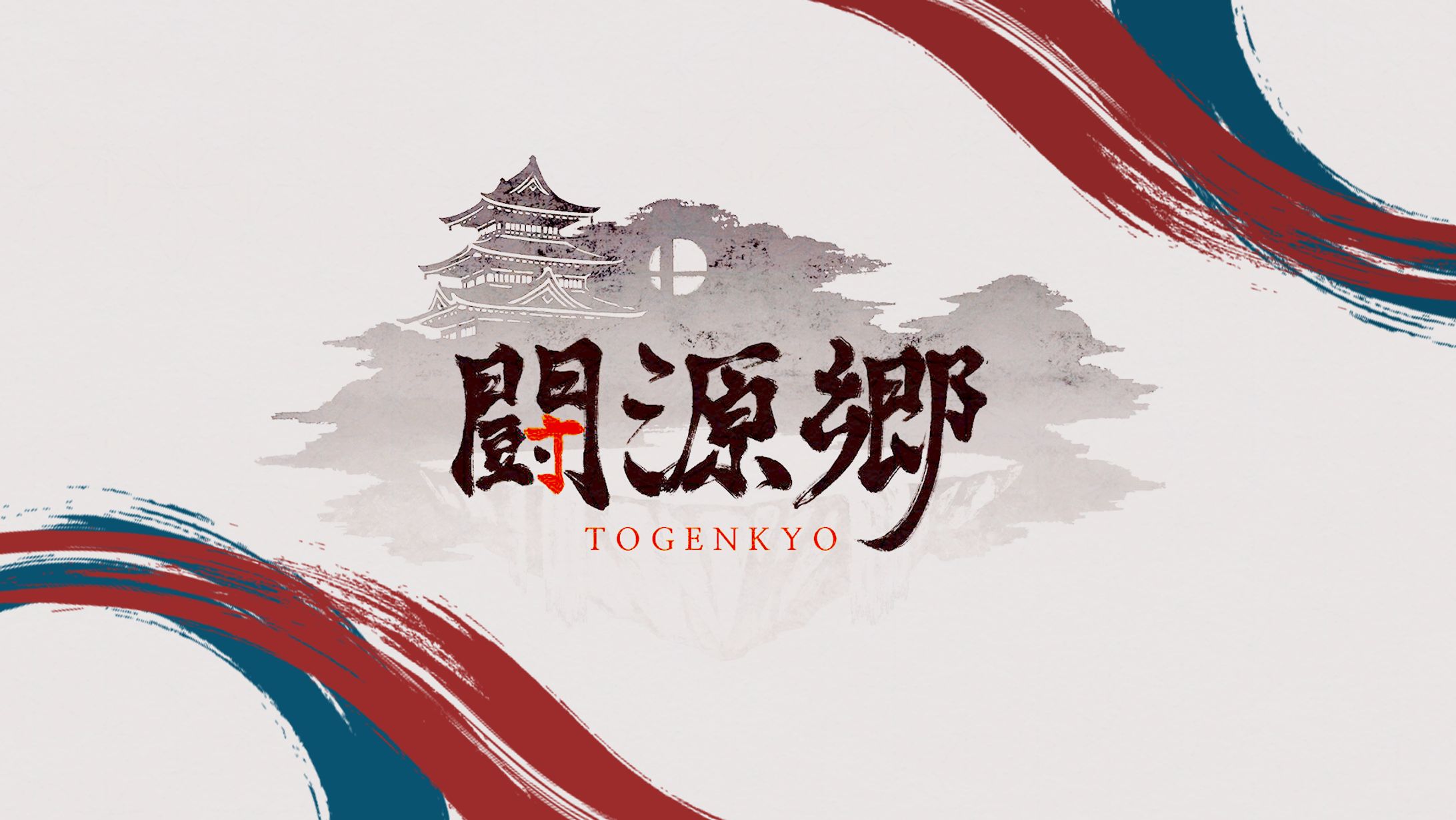 闘源郷-1