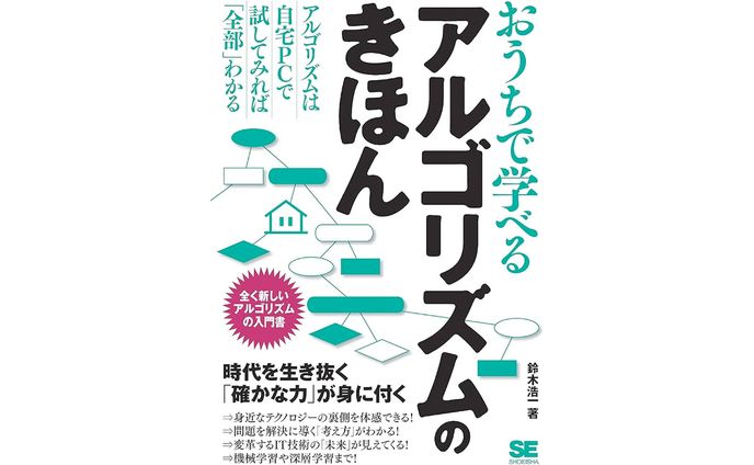 おうちで学べるアルゴリズムのきほん