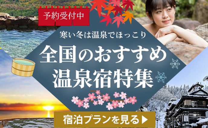 温泉宿特集