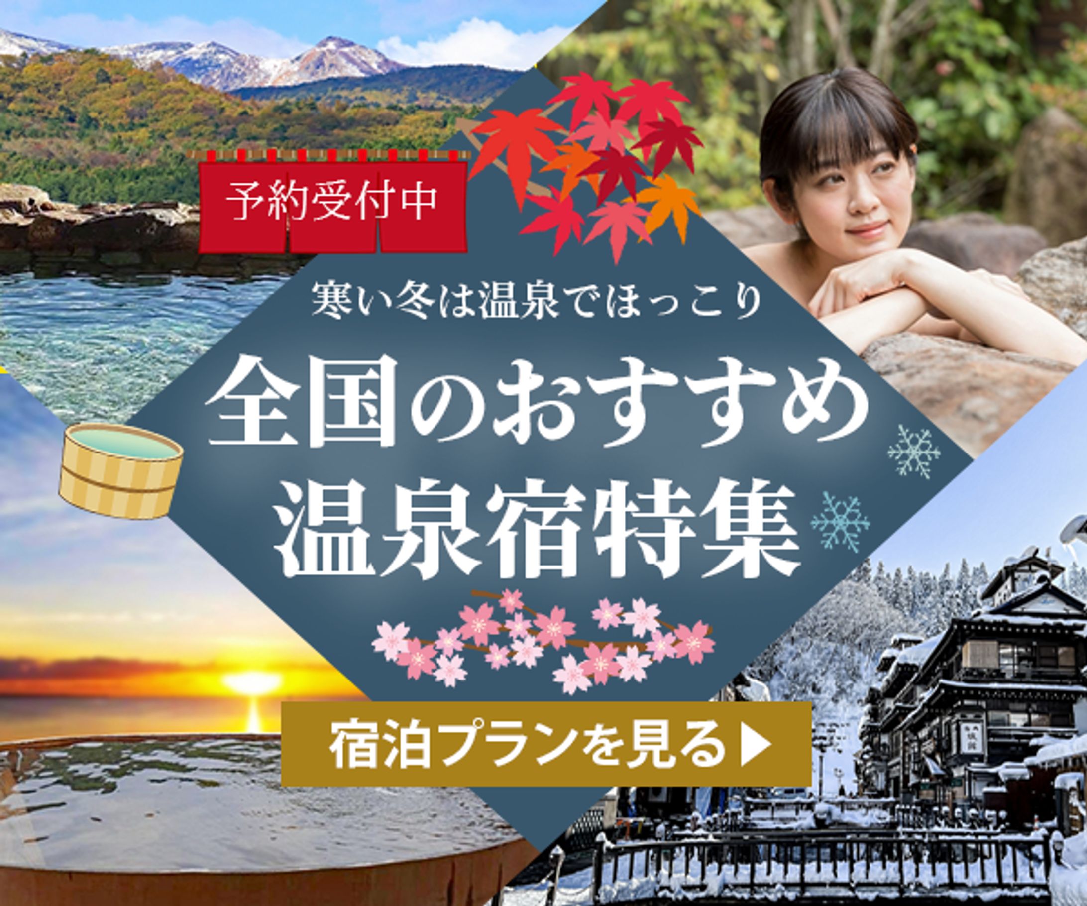 温泉宿特集-1