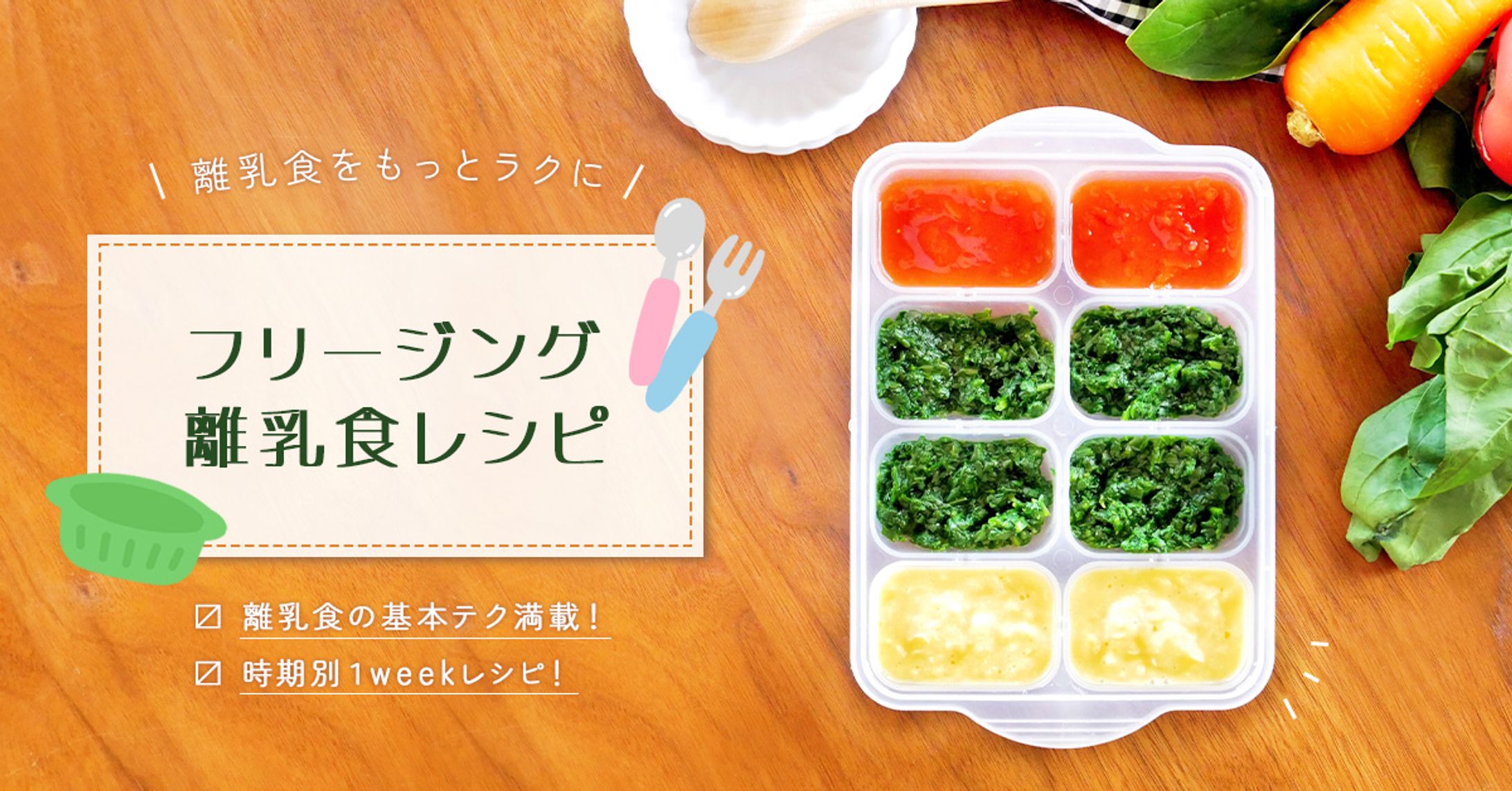 レシピサイト用　広告バナー【離乳食】-1
