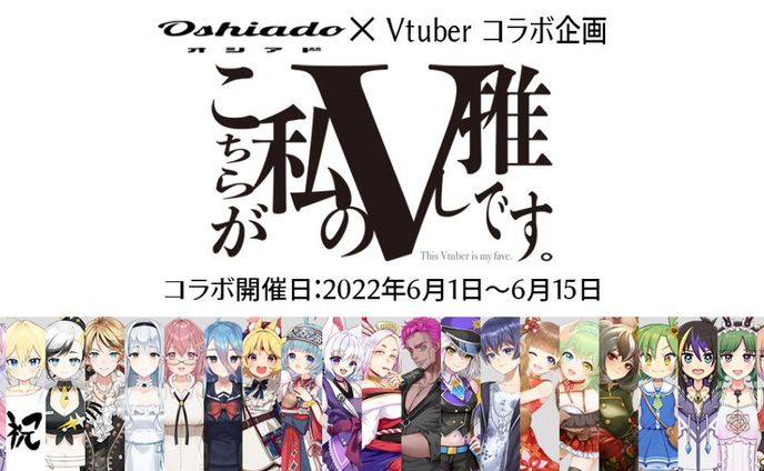 osiado様『こちらが私のV推しです。』