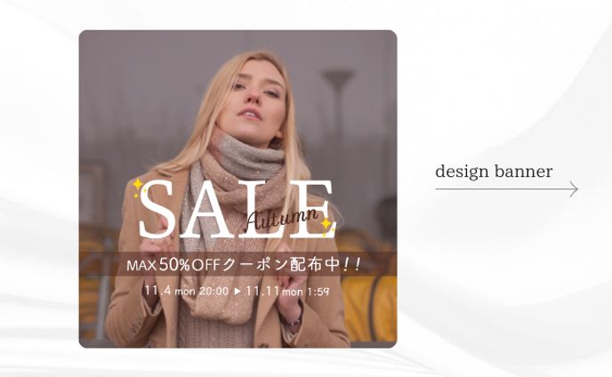 秋セール広告バナー