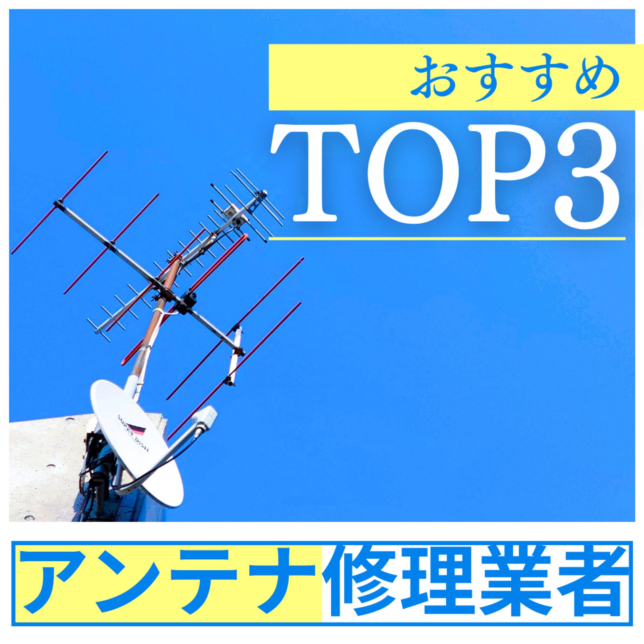 アンテナ修理業者広告バナー-1