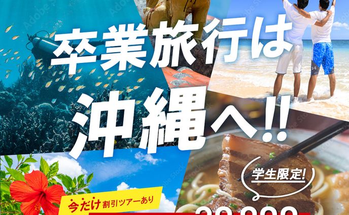 学生限定！卒業旅行応援SALE