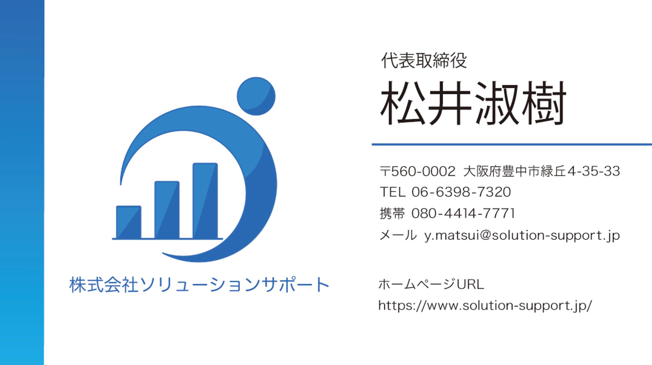 名刺：株式会社ソリューションサポート代表取締役様-1