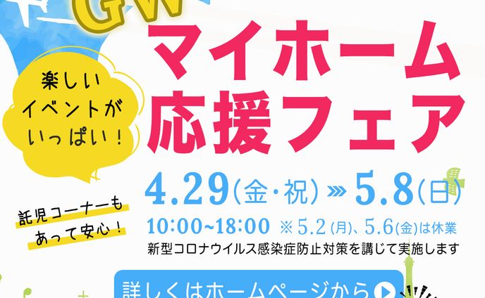 住宅展示場イベントバナー