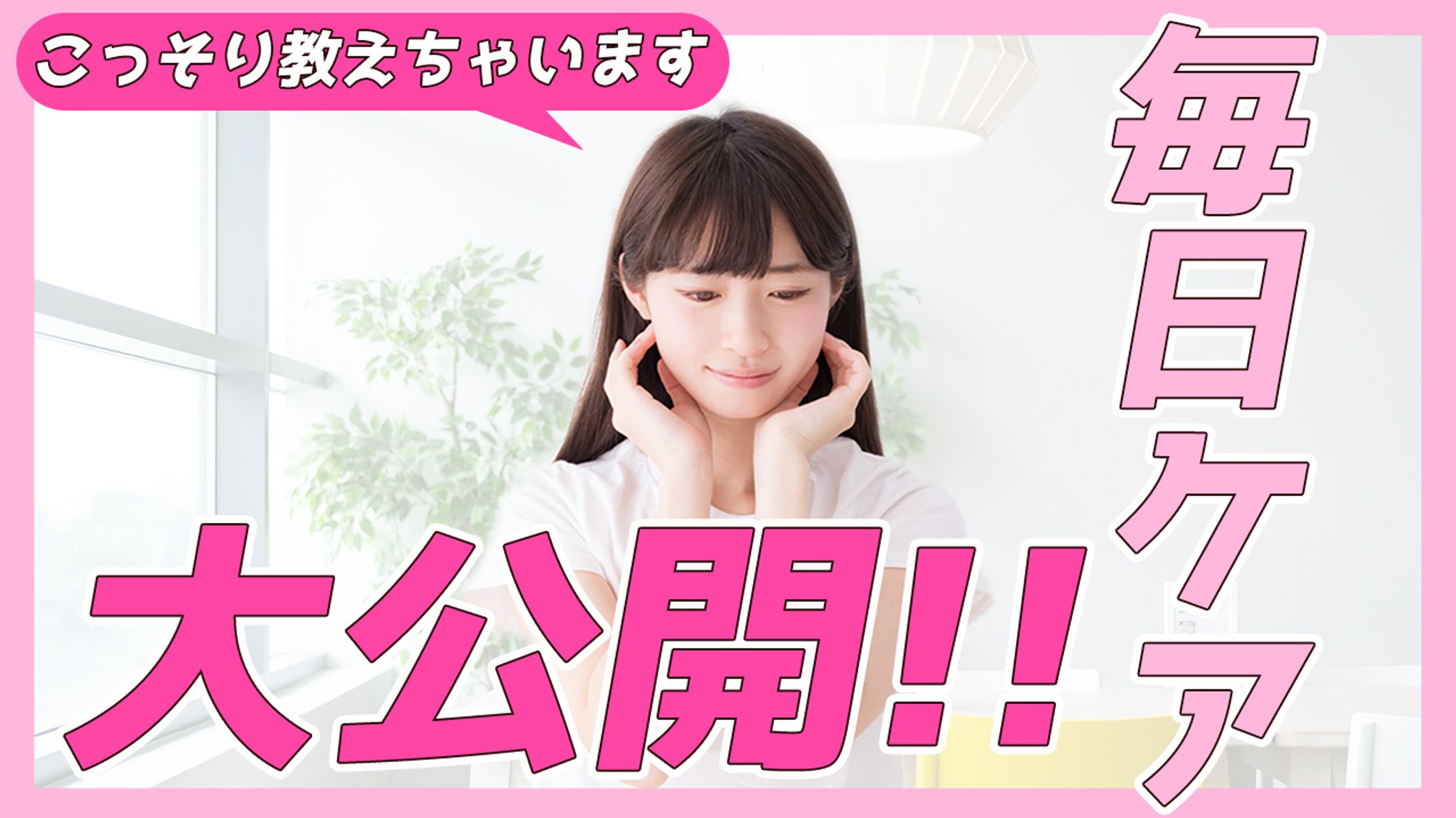 【サムネイル】美容系-1