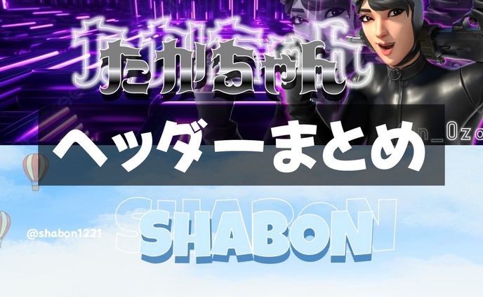 ヘッダーまとめ