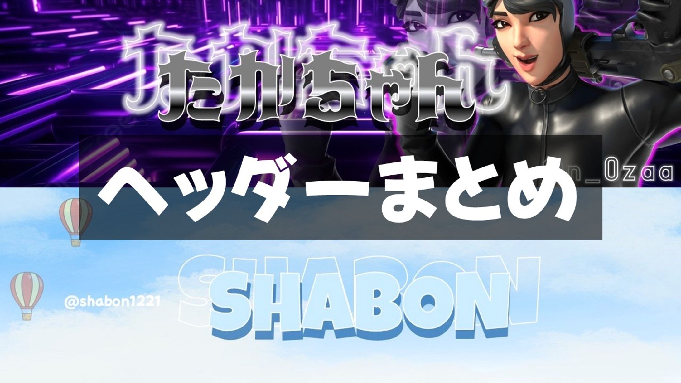 ヘッダーまとめ-1