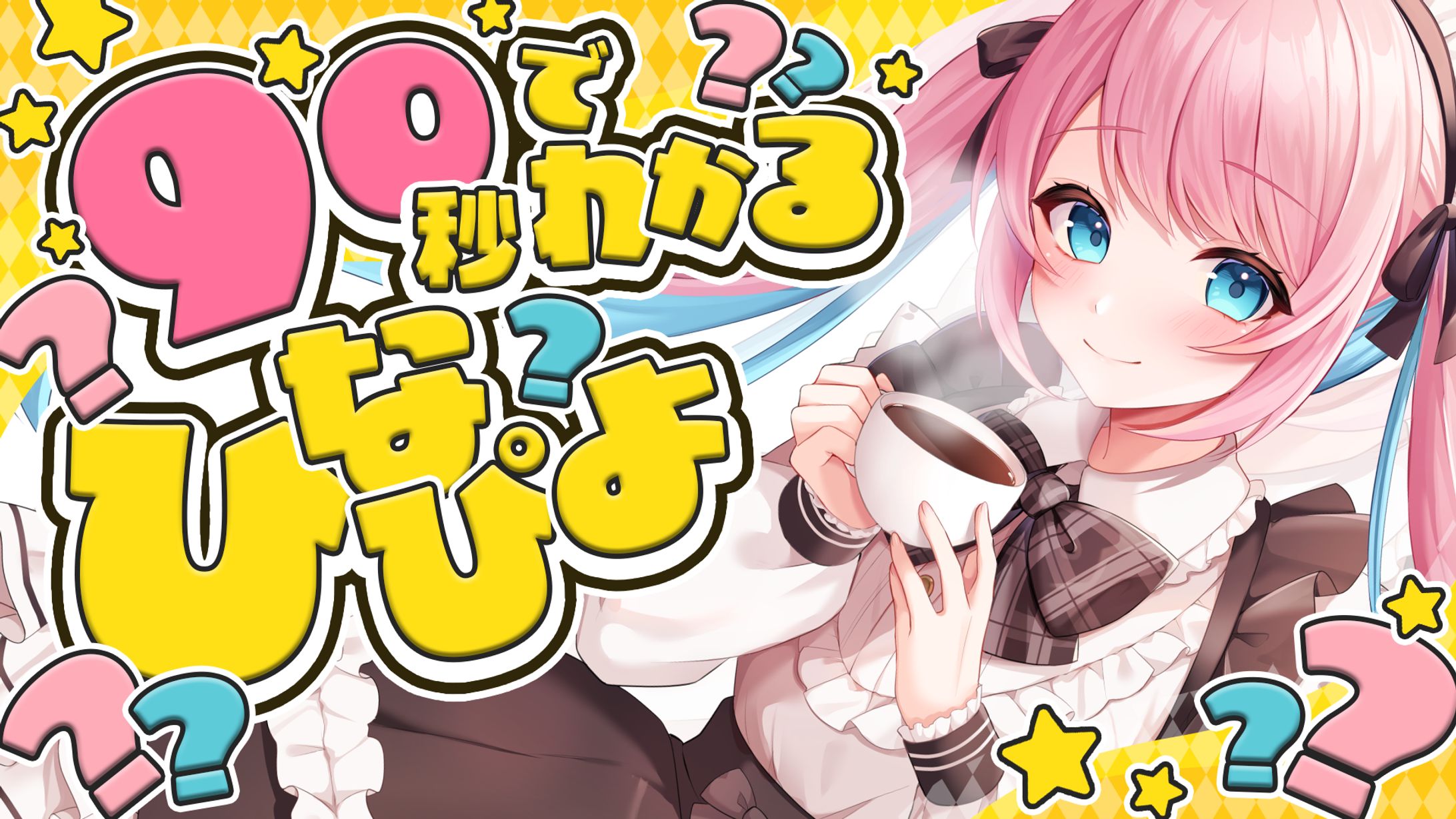 ひなぴよ / 90秒でわかるひなぴよ サムネイル-1