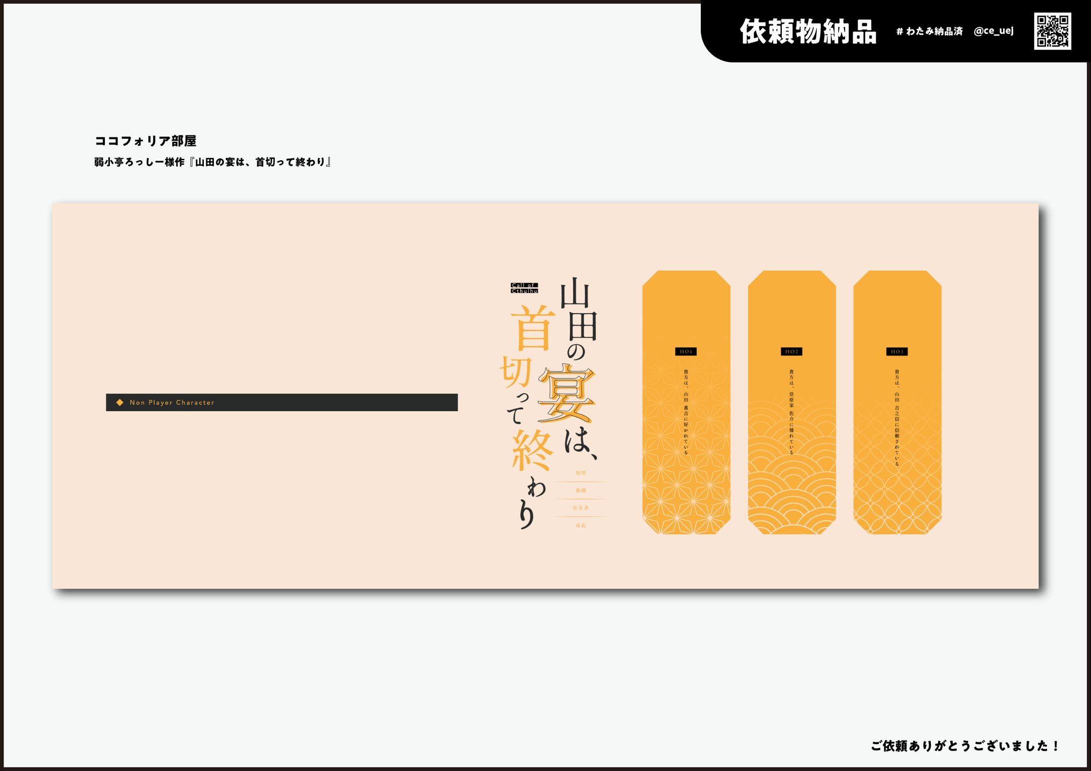「山田の宴は、首切って終わり」-1
