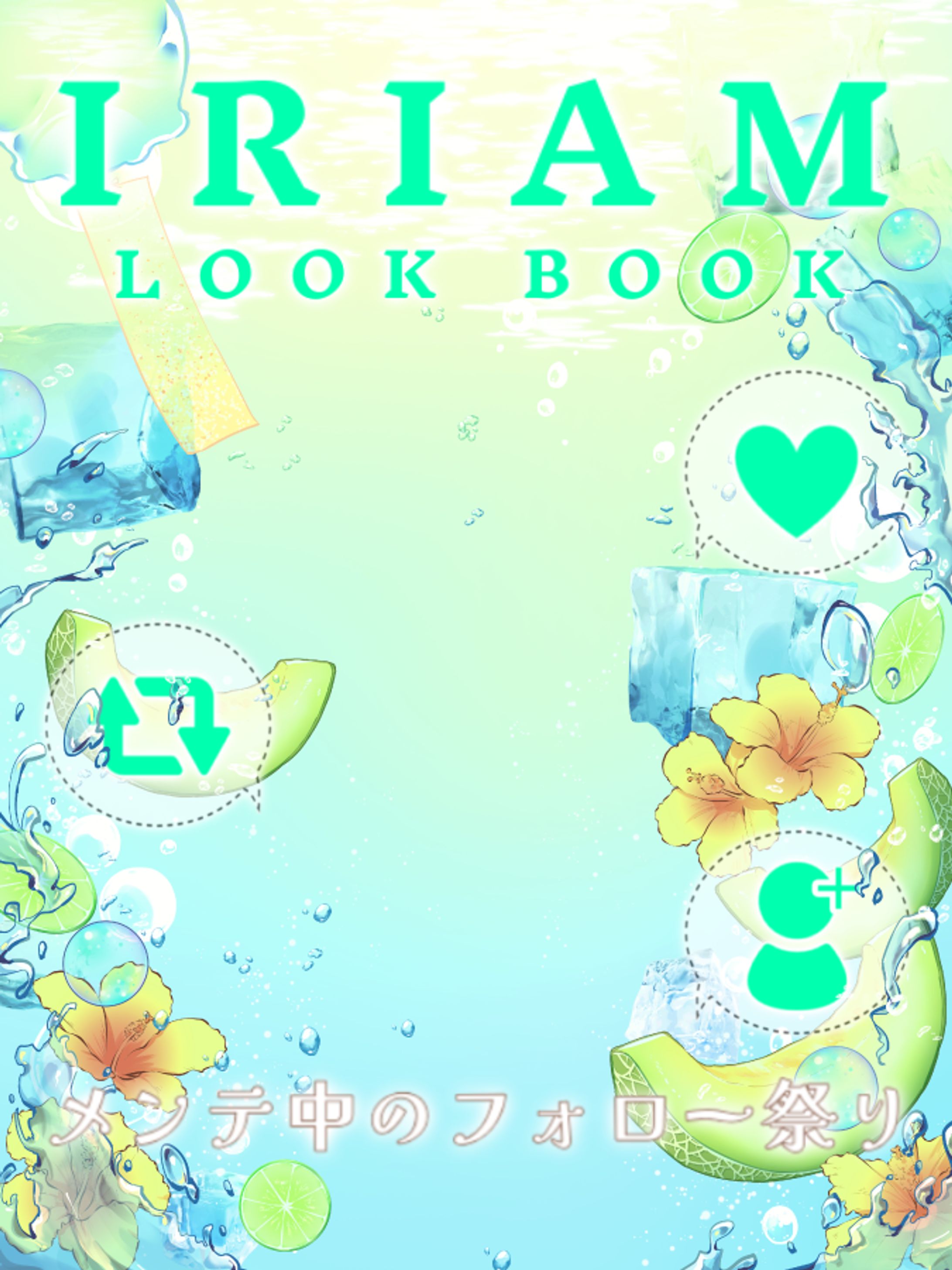 IRIAMメンテ中のフォロー祭り#IRIAMlookbook-1