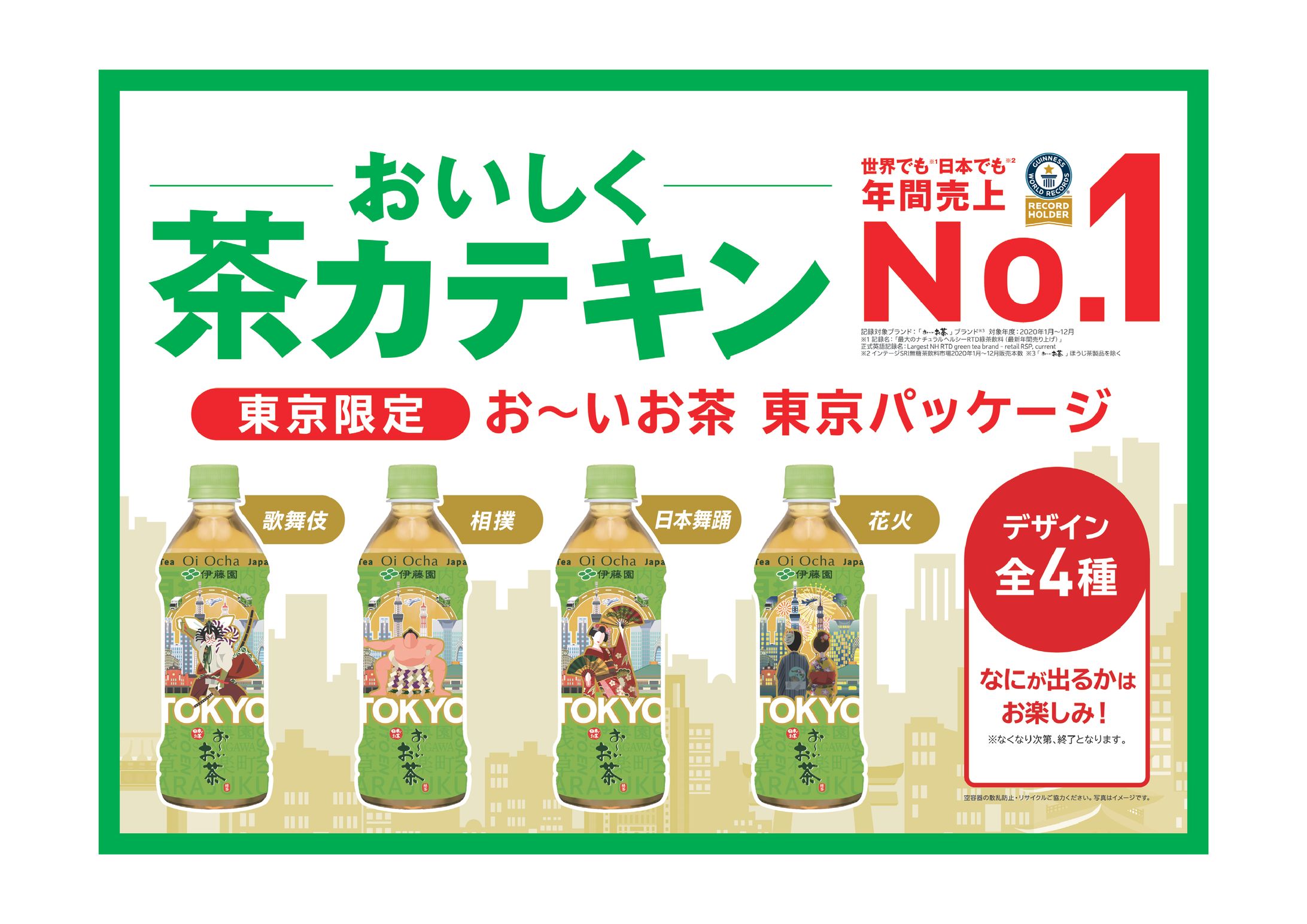ITO EN／お〜いお茶東京パッケージポスター-1