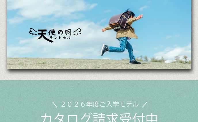 ランドセル資料請求広告（架空）