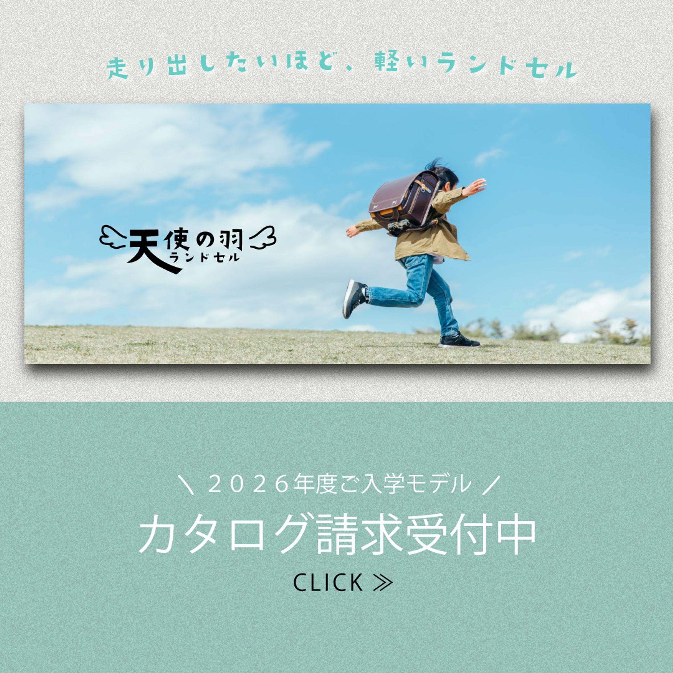 ランドセル資料請求広告（架空）-1