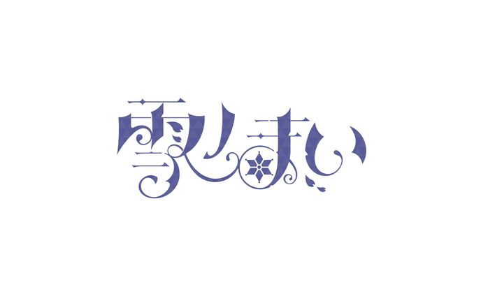雪ノまい_logo