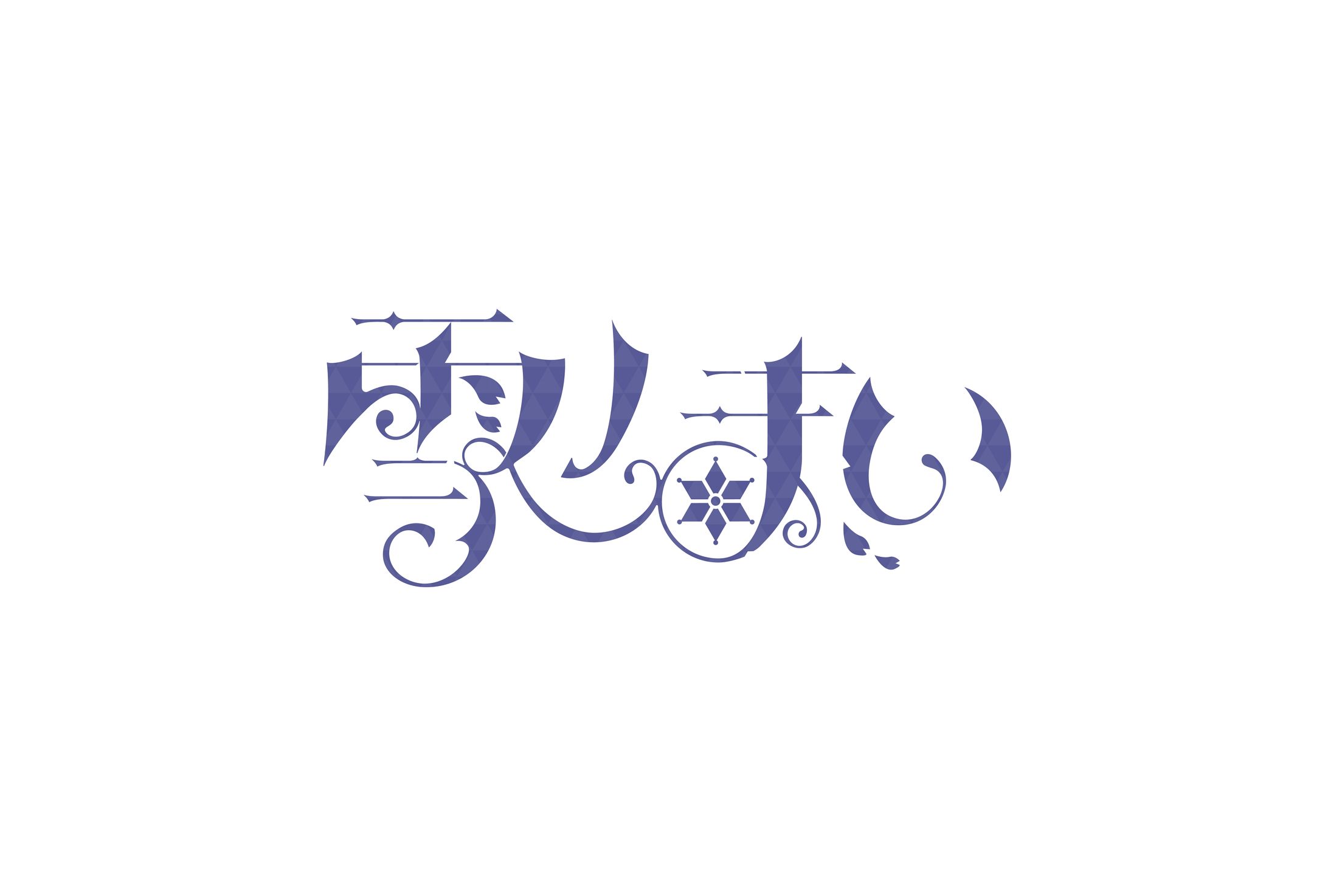 雪ノまい_logo-1