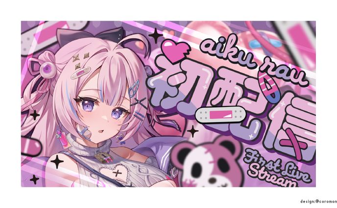愛喰ラウ様初配信サムネイル
