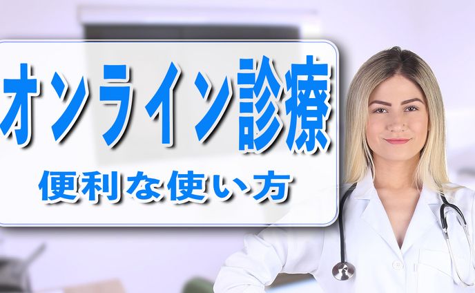 【サムネ】オンライン診療20230104