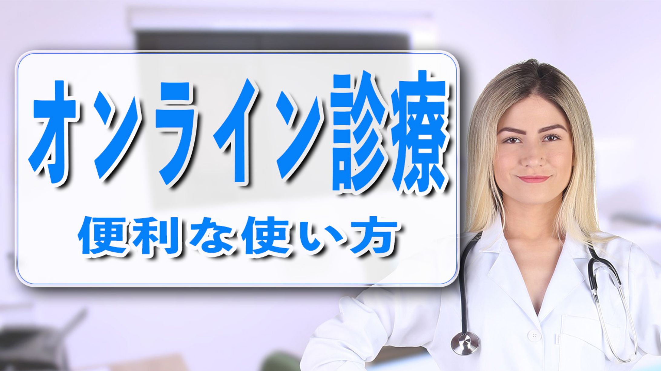 【サムネ】オンライン診療20230104-1