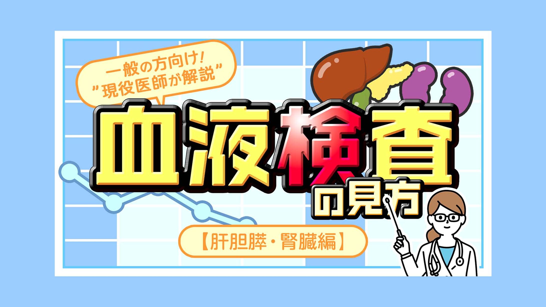 一般の方向け！血液検査の見方【肝胆膵・腎臓編】 サムネイル-1