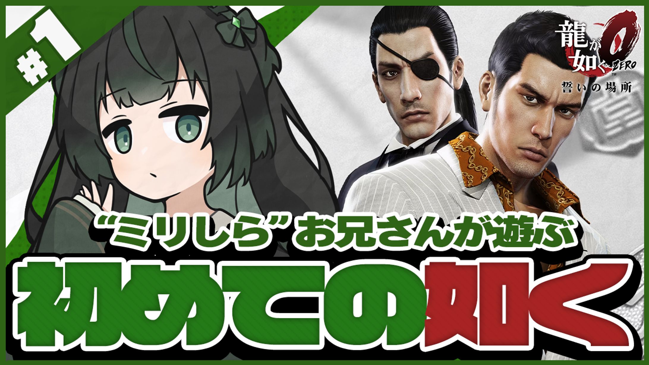 【自主制作】『龍が如く』サムネイル-1