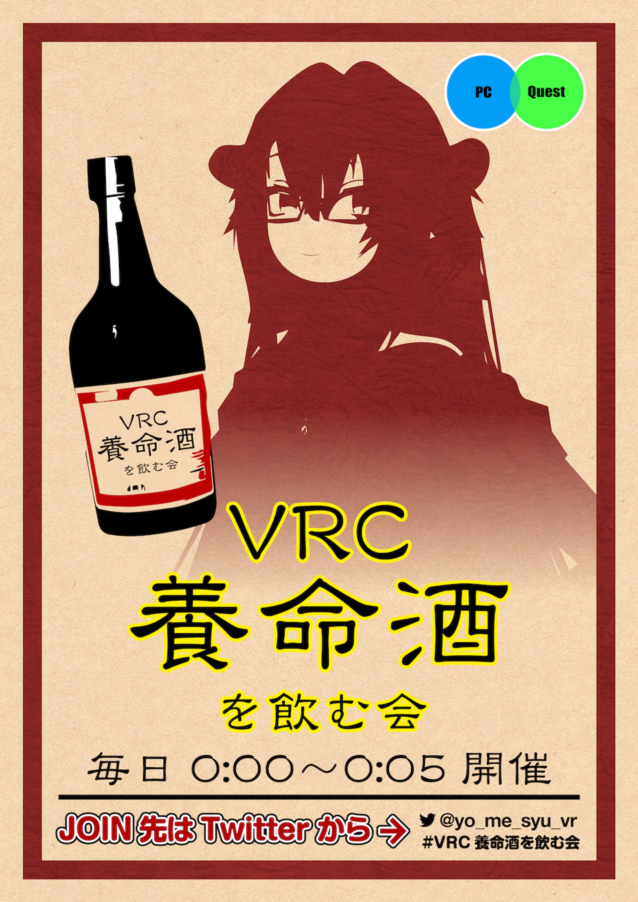 VRC養命酒を飲む会ロゴ+ポスター-1