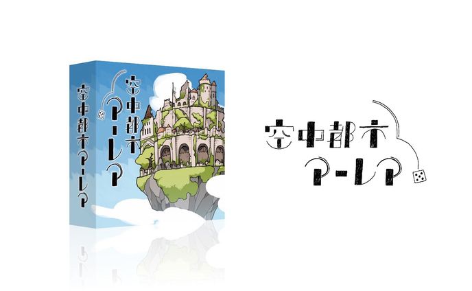 空中都市アーレア