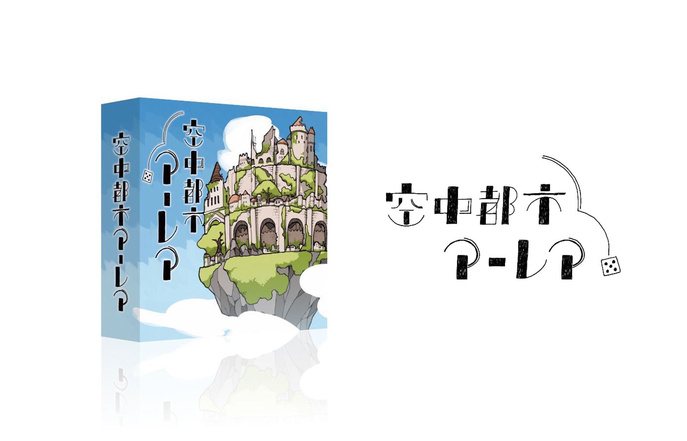 空中都市アーレア-1