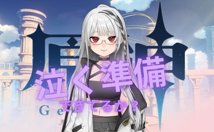 泣く準備できてるか？