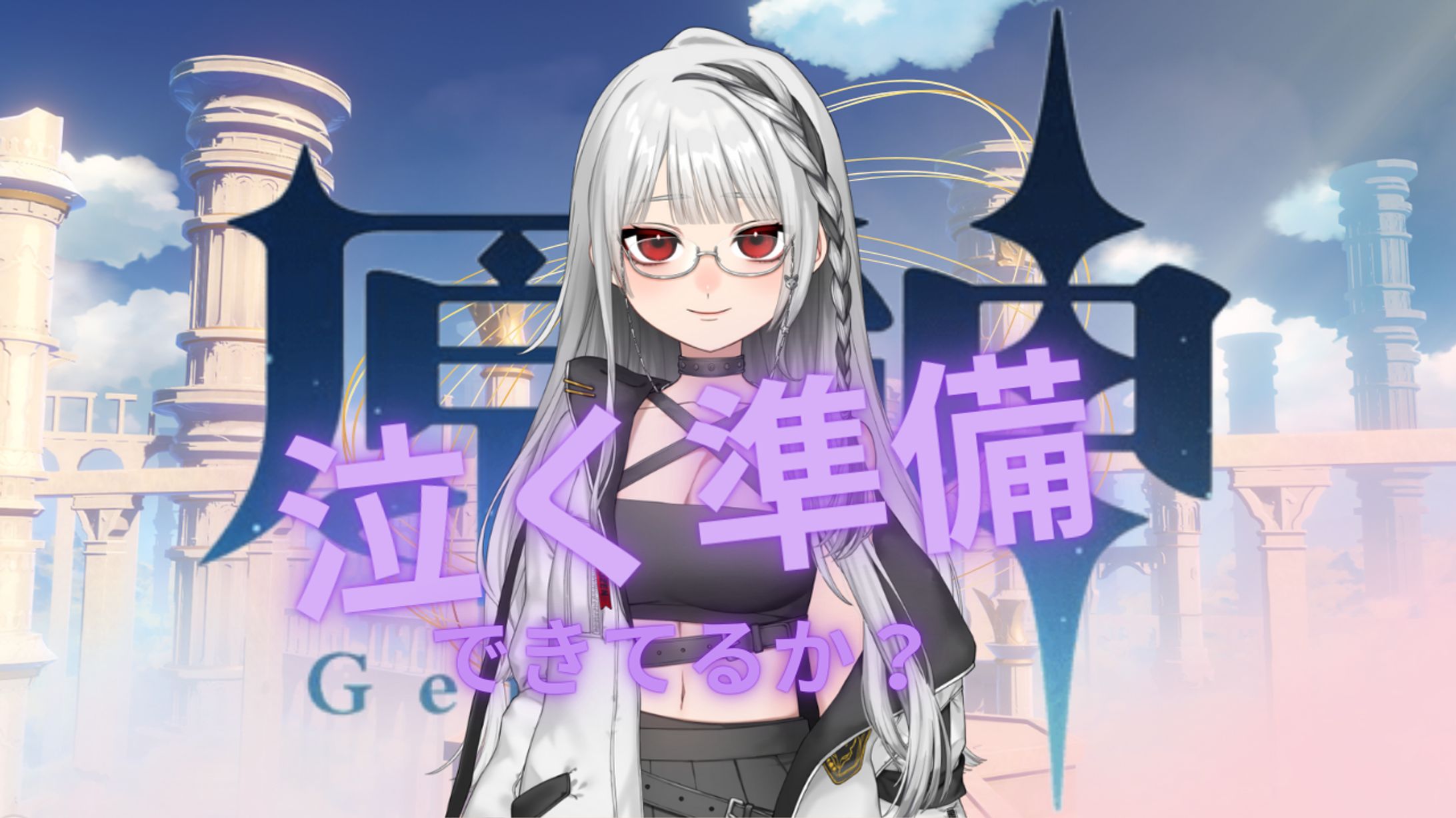 泣く準備できてるか？-1