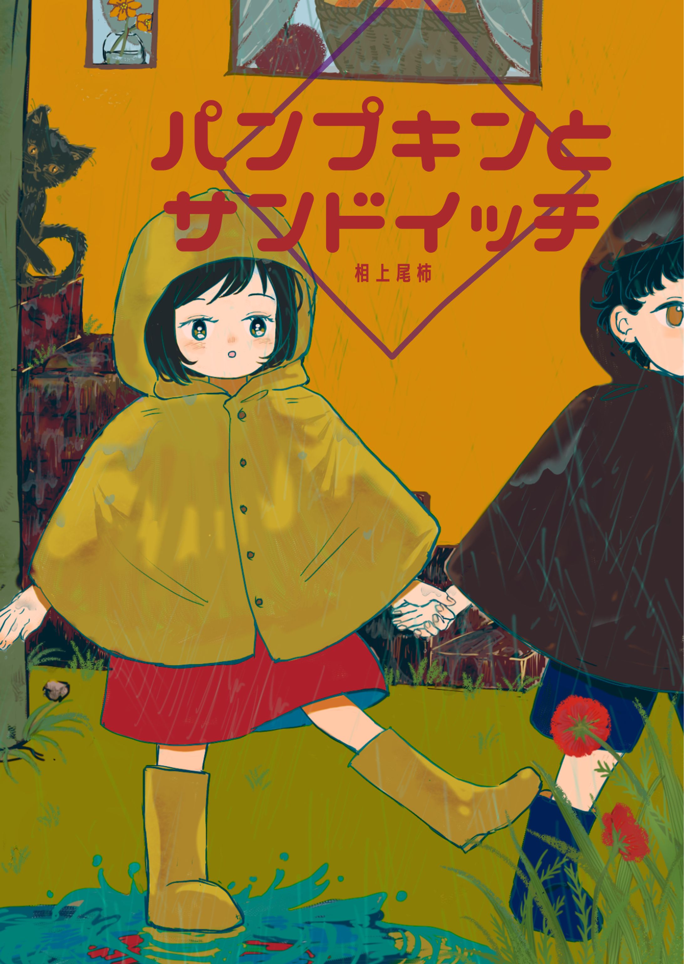 パンプキンとサンドイッチ-1