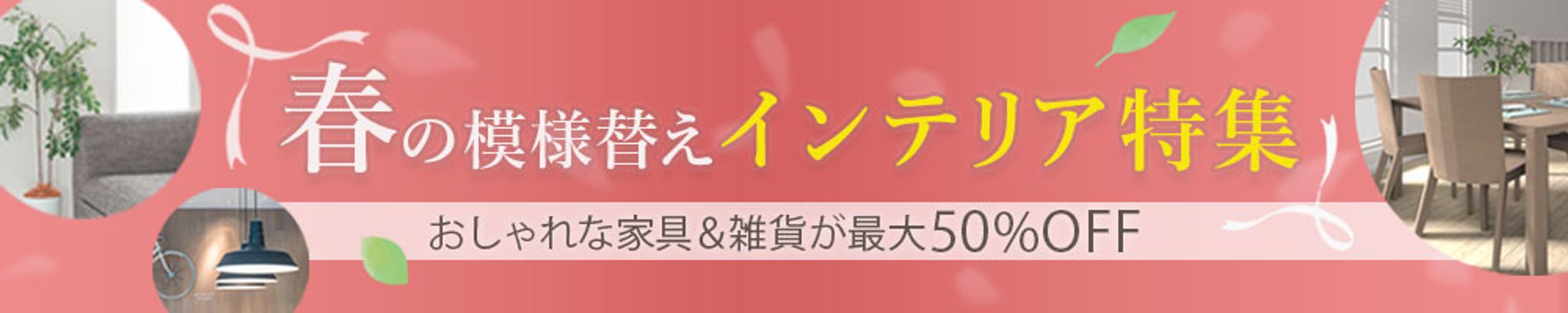 バナー_春の模様替えインテリア-1