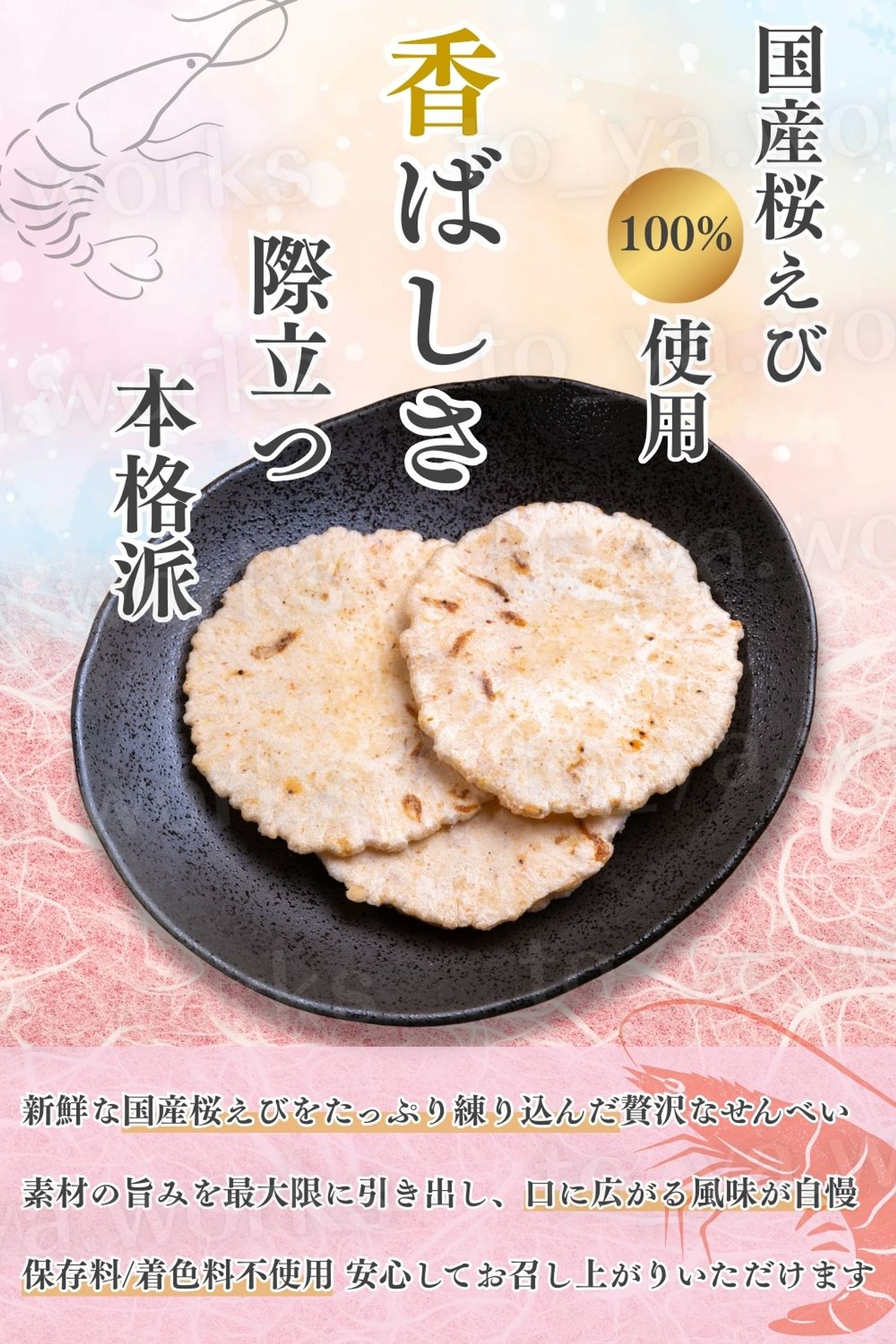 EC商品画像（えびせん）-1