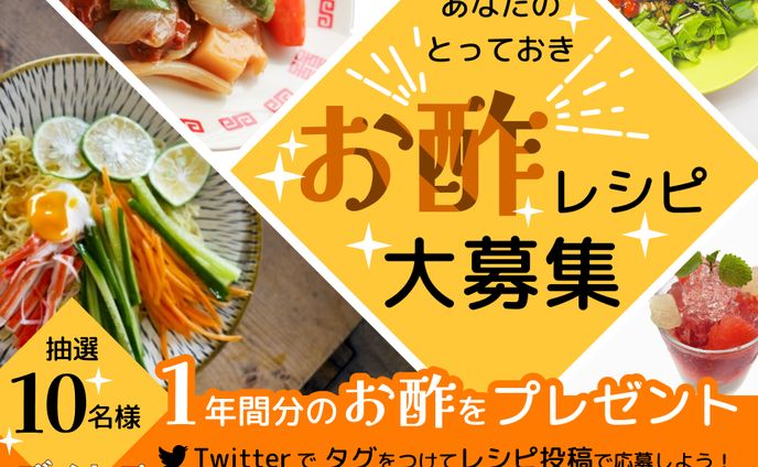 お酢レシピ募集のバナー