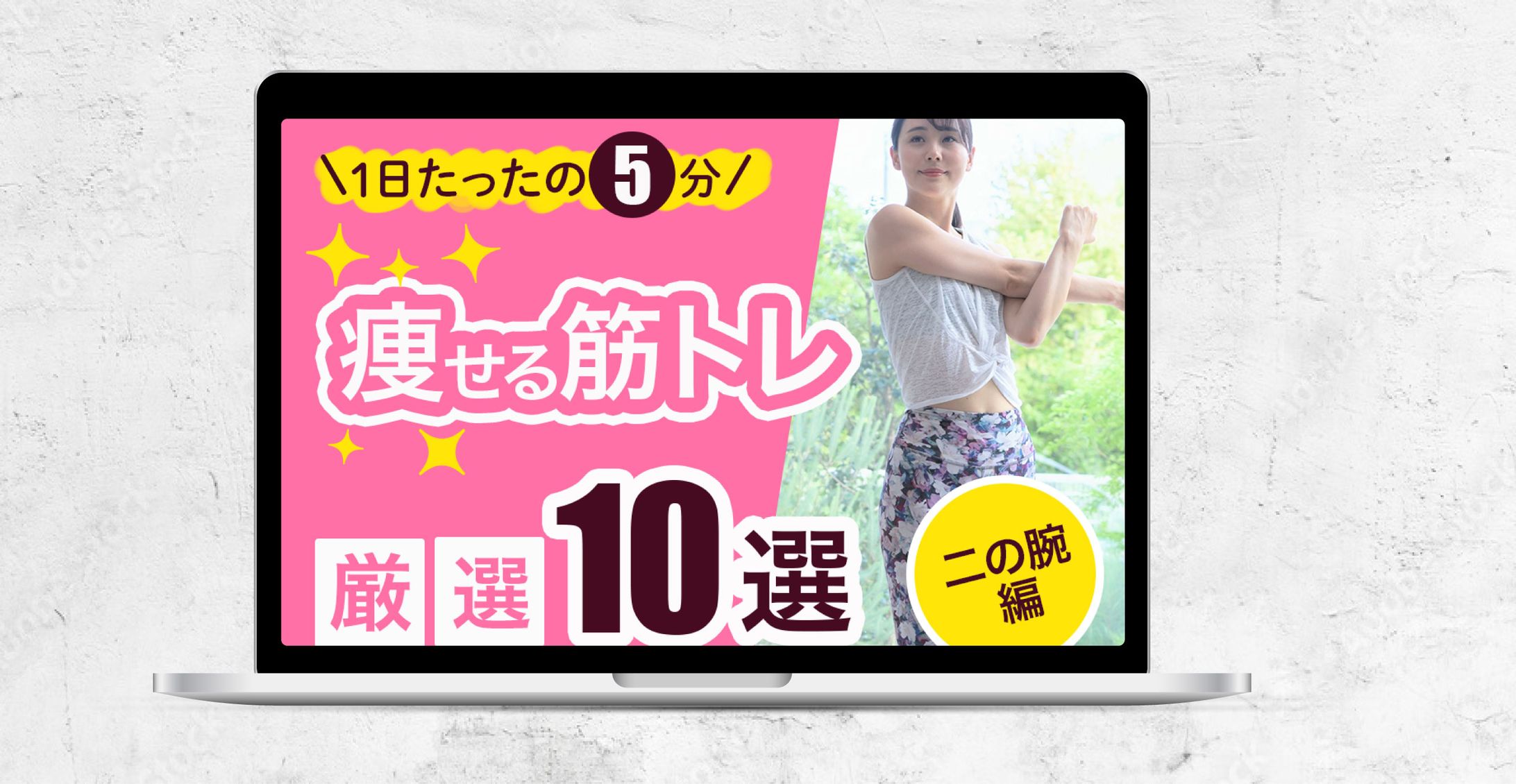 「痩せる筋トレ厳選10選」YouTubeサムネイル 架空-1