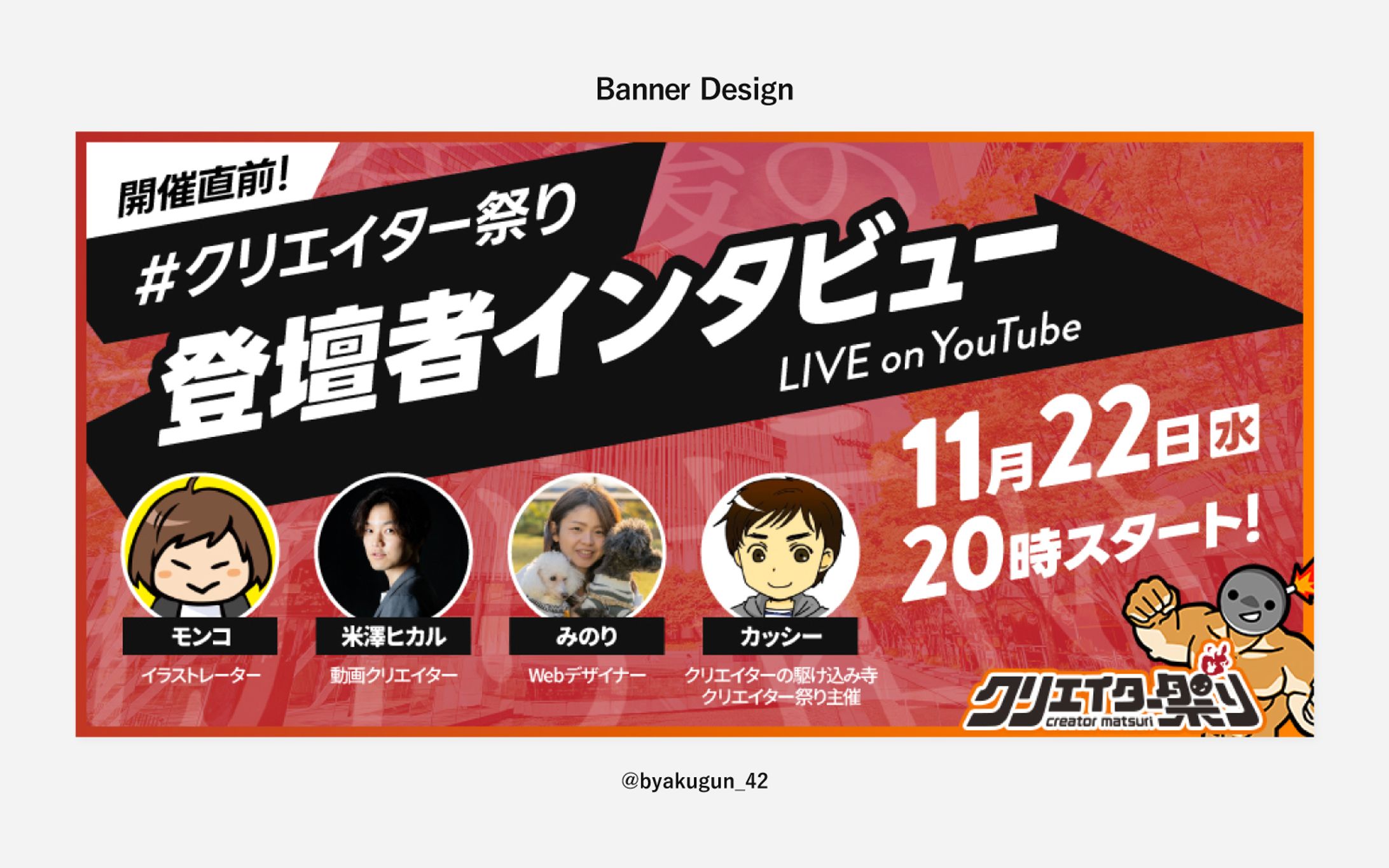 【お仕事】「クリエイター祭り2023」プレイベントバナー「#クリエイター祭り登壇者インタビュー」-1