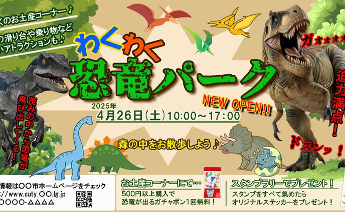 恐竜パークOPEN広告