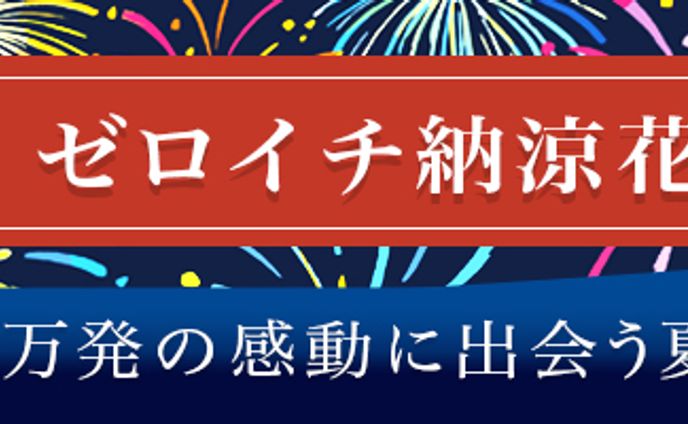 バナー『納涼花火大会』（オンラインスクール制作課題作品）