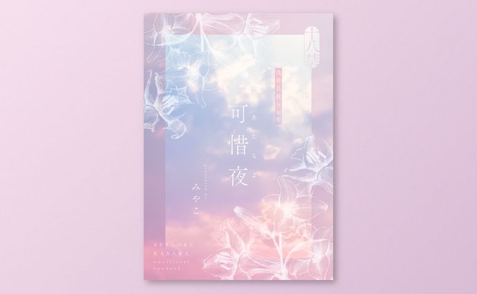同人誌 装丁デザイン 小説本