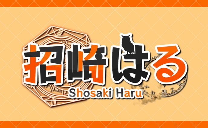 招崎はる　ネームロゴ