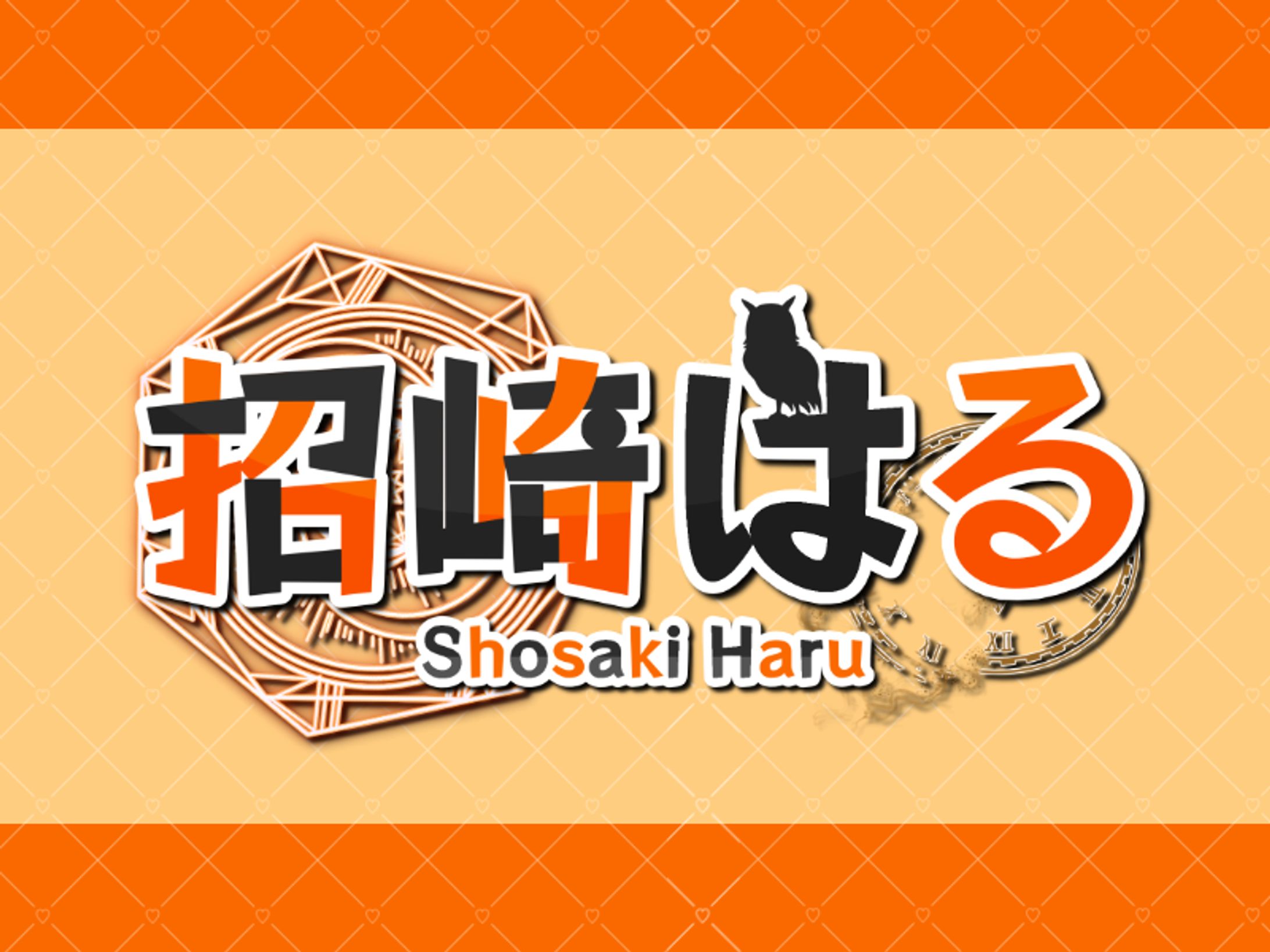 招崎はる　ネームロゴ-1