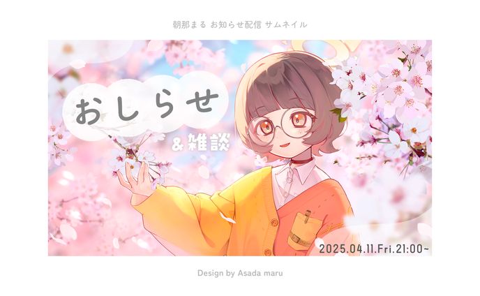 朝那まる お知らせ配信サムネイル