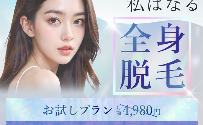 脱毛バナー