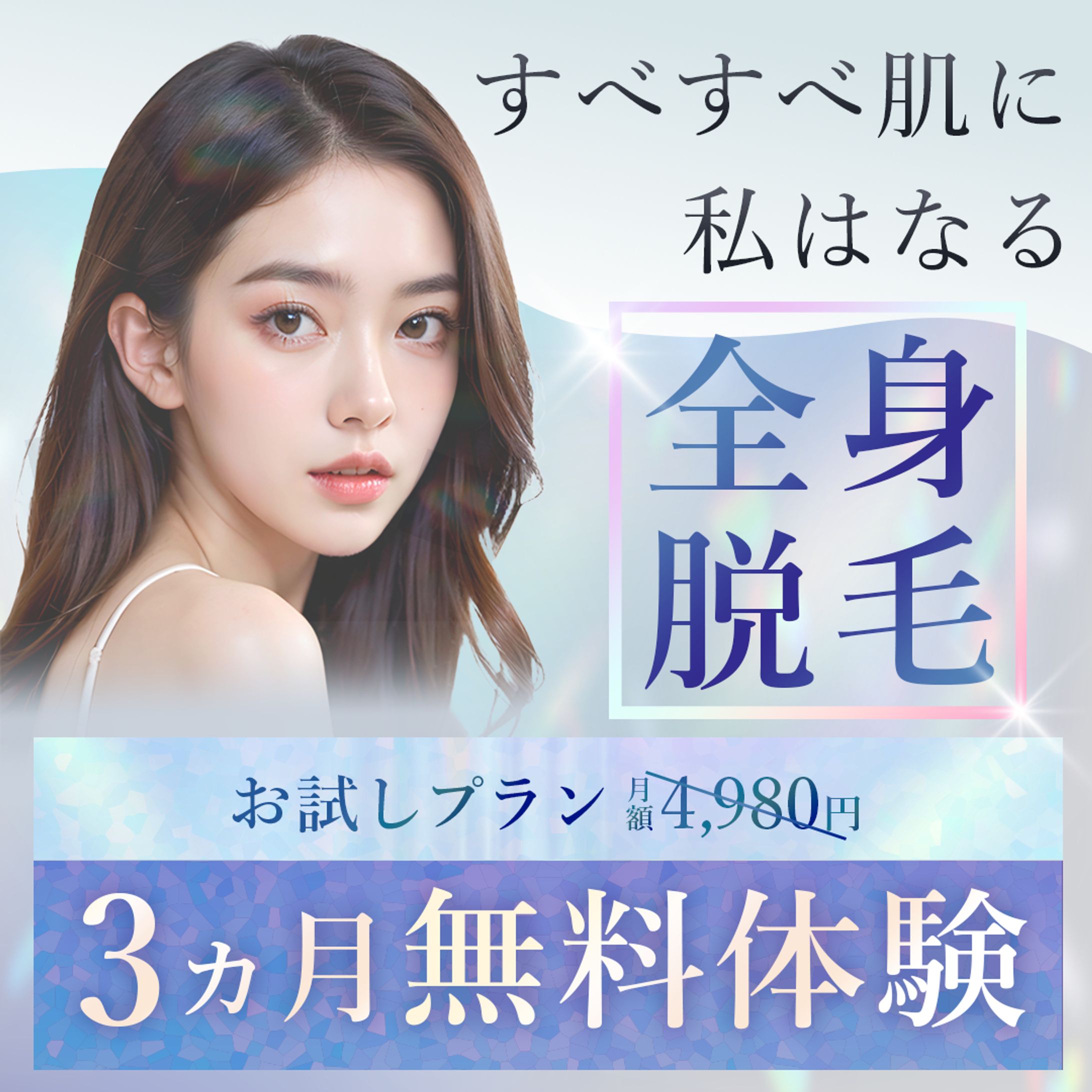 脱毛バナー-1