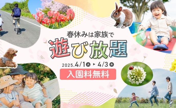 春休み限定入園料無料告知バナー
