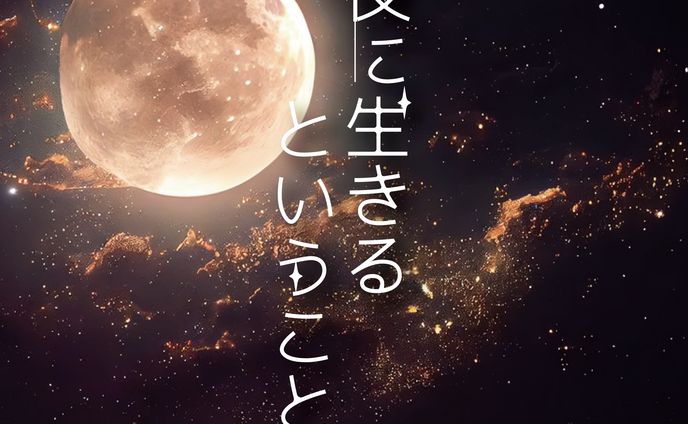夜に生きるということ